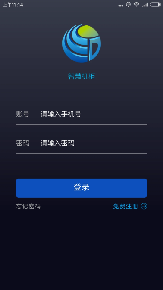 智慧机柜软件 截图1