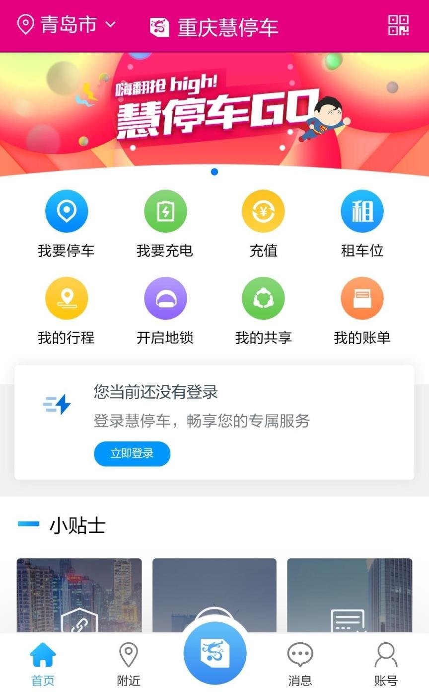 重庆慧停车软件 v1.0.2 安卓版1