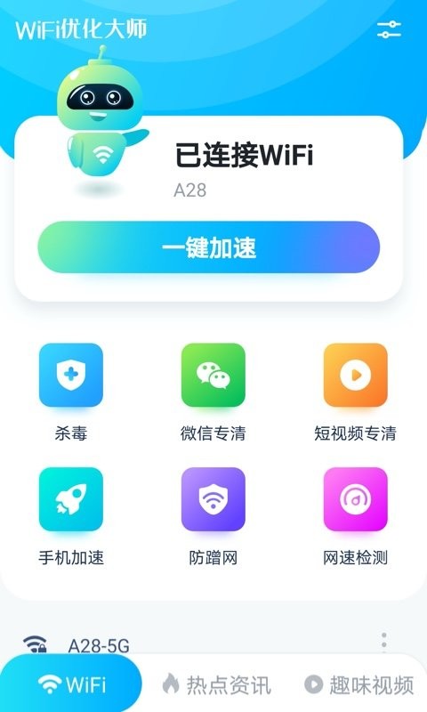 WiFi优化大师手机版 截图0