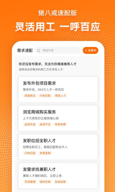 猪八戒速配版app