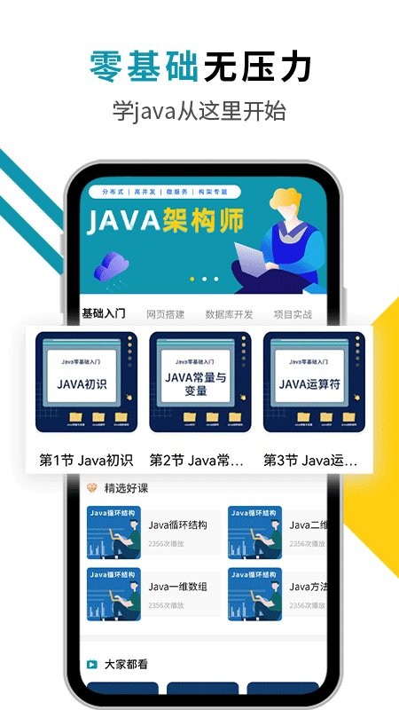 Java入门教程手机版 v1.0.0 安卓版1