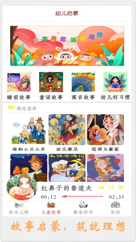 儿童讲故事app下载