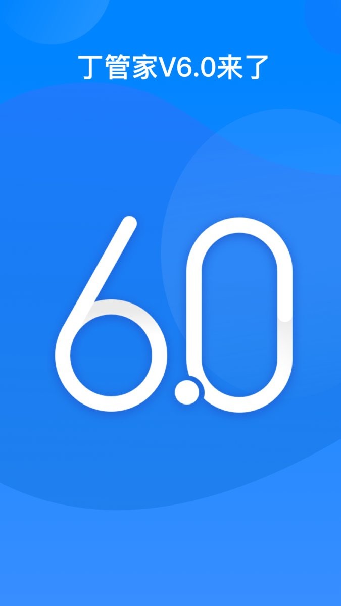 丁管家app v6.5.4 安卓版2