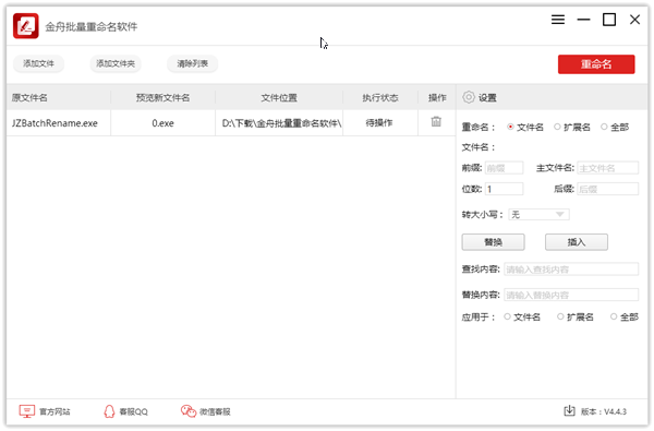 金舟文件批量重命名软件 v4.4.6.0 pc版0