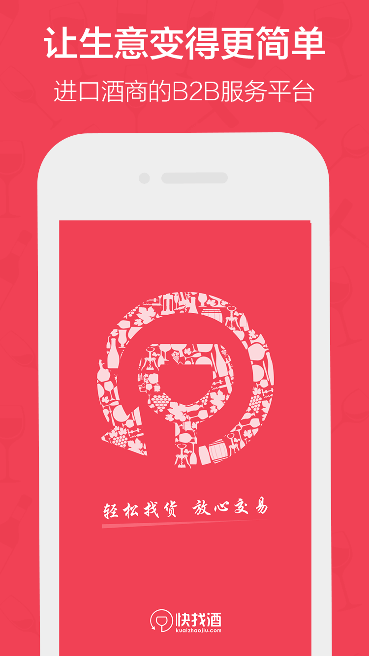 快找酒app手机版 截图2