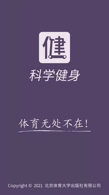 全民科學(xué)健身最新版 截圖2