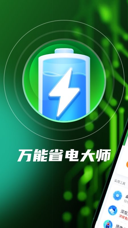 万能省电大师官方版 v4.8.1 安卓版2