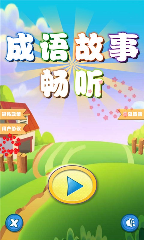 成語故事暢聽app 截圖0