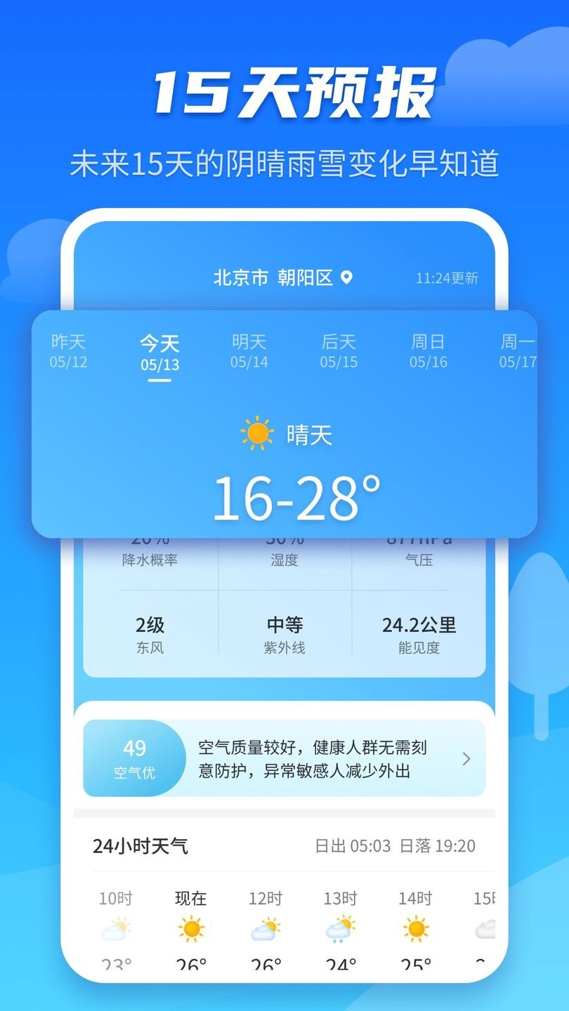 天气预报早知道app v1.0.3676 安卓版0