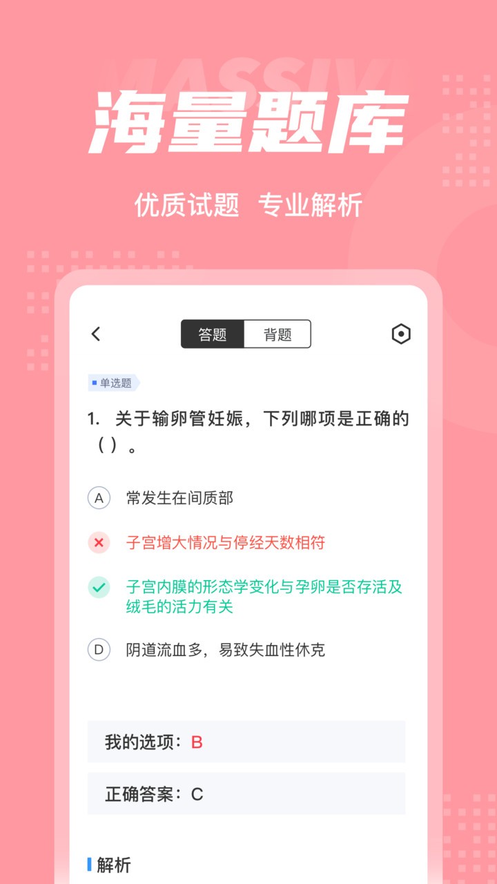 妇产科主治医师聚题库软件 截图2