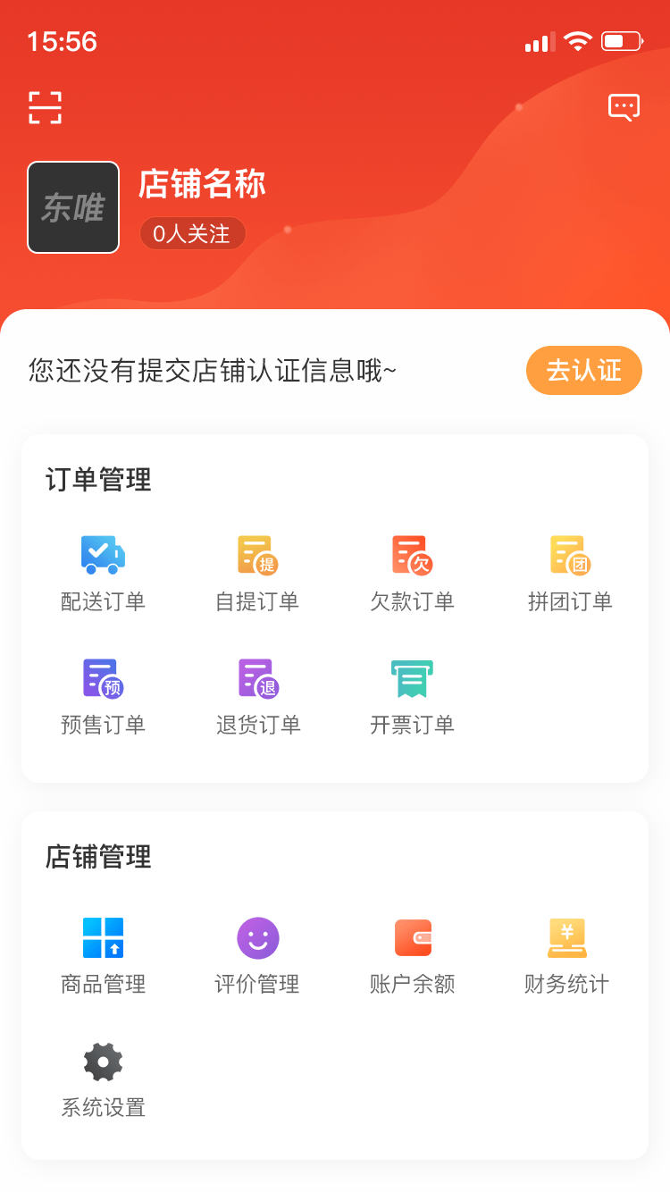 東唯商家軟件下載