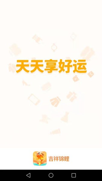 吉祥锦鲤app v1.3.8 安卓版0