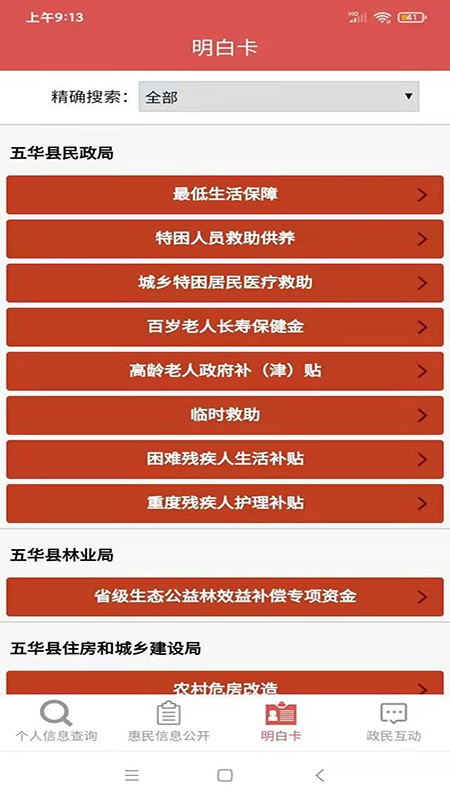五华县惠民信息公开平台 截图1