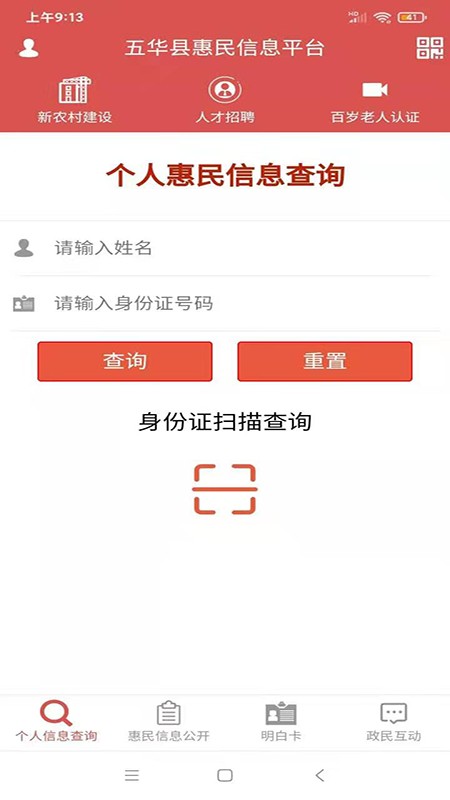 五华县惠民信息平台app