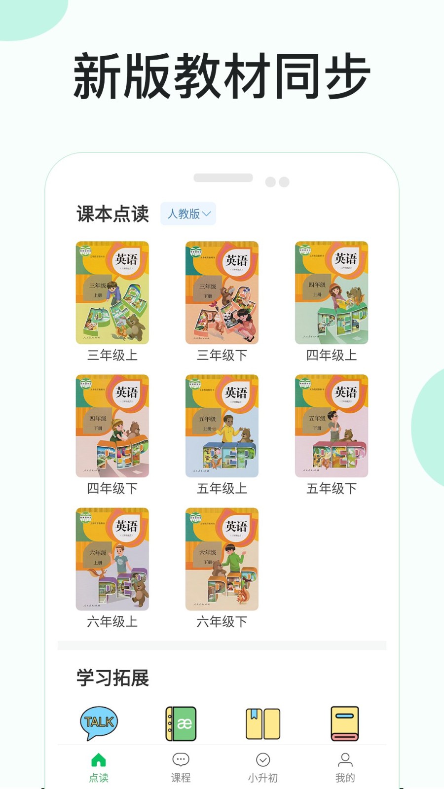 新课标小学英语app