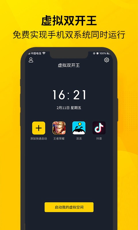 虚拟双开王最新版app下载
