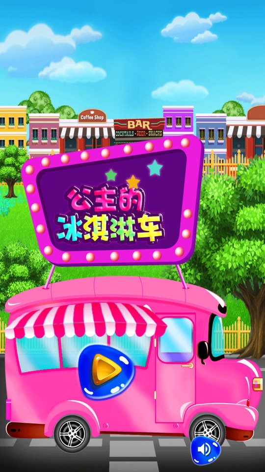 公主的冰淇淋车游戏下载
