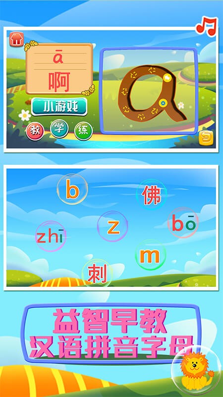 益智早教汉语拼音字母 截图1