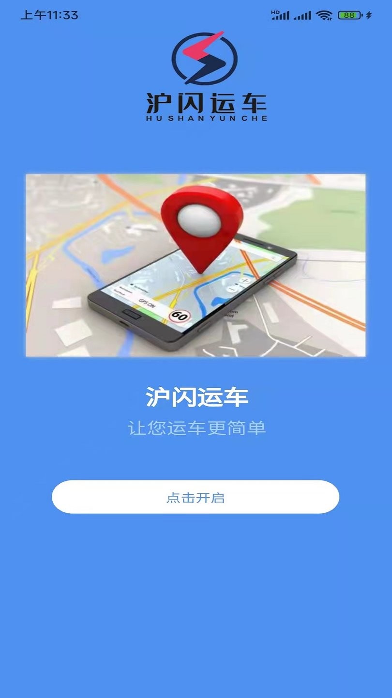 沪闪运车客户端 截图2