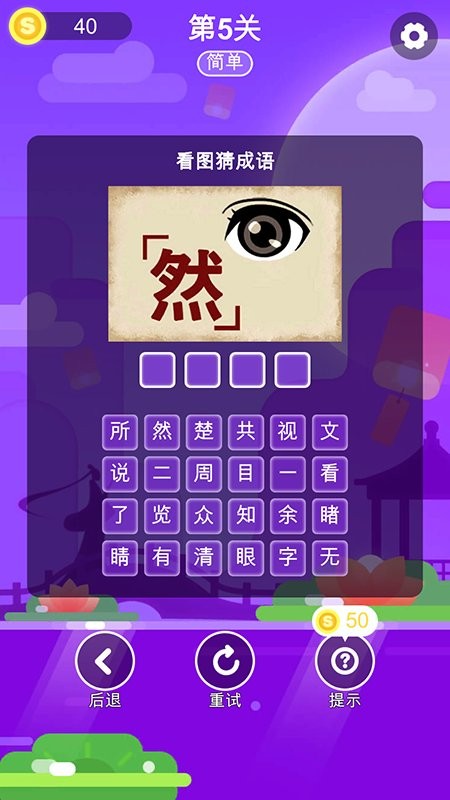 成语猜一猜官方版