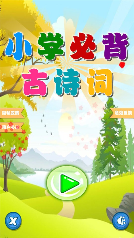 小学必背古诗词朗诵宝软件 v1.0.5 安卓版1