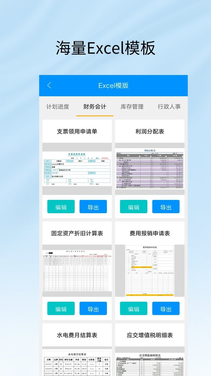 excel工作表编辑手机版软件