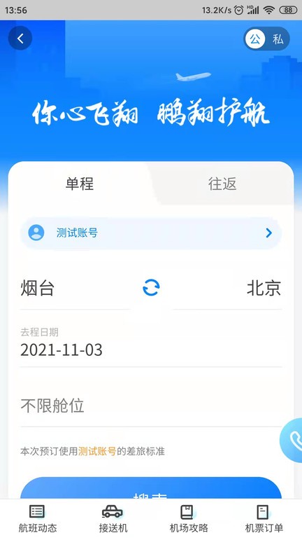 鹏翔航空app v2.1.1 安卓版2