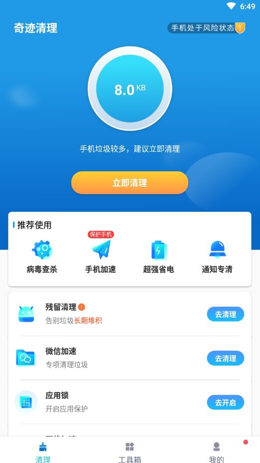 奇迹清理极速版app v1.0.0 安卓版1