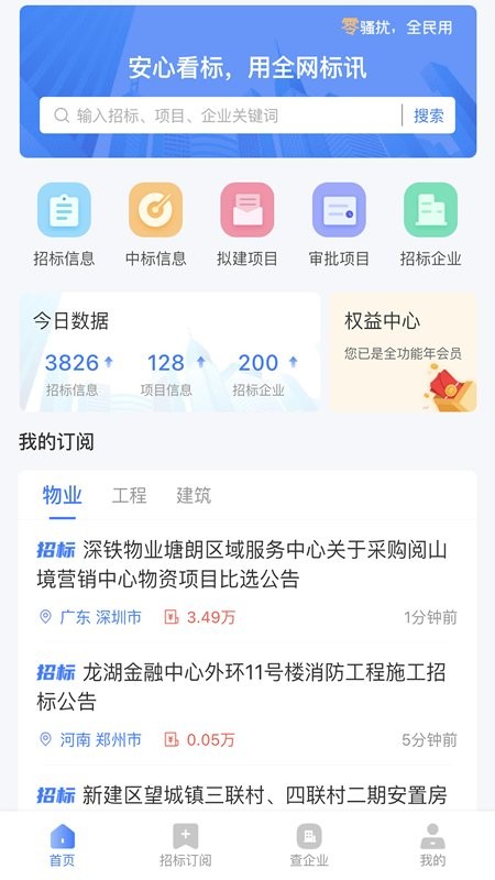 全网标讯app下载