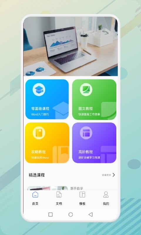 秋叶word文档app下载