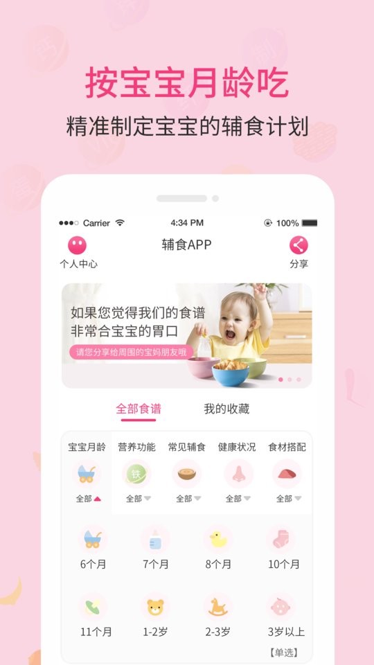 婴幼儿宝宝辅食食谱app v1.0.48 安卓版1