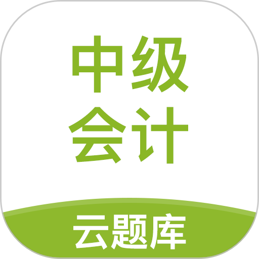 中级会计职称云题库app