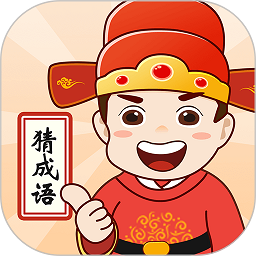 成语我最牛游戏免费版
