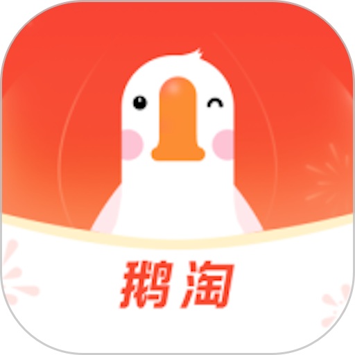 鹅淘app