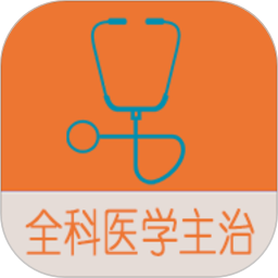 全科醫學中級題庫app