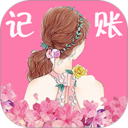 女神記賬app