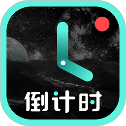 倒計時app最新版