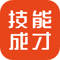 技能成才app