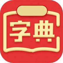 中文字典在线查字