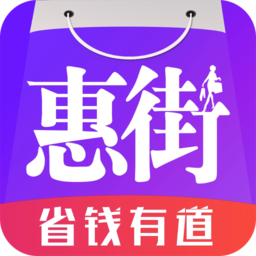 惠街最新版app
