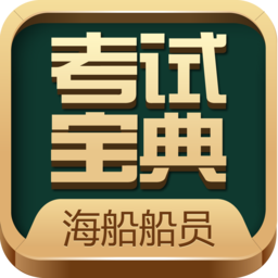 海船船員考試寶典app