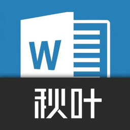 秋葉word文檔app