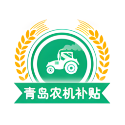 青岛农机补贴app官方版