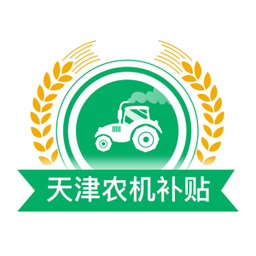 天津農機補貼app最新版本