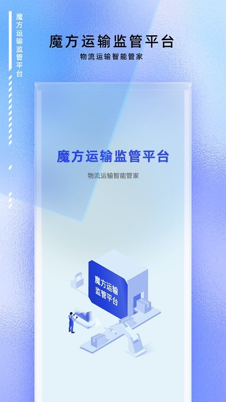 魔方运输监管app下载