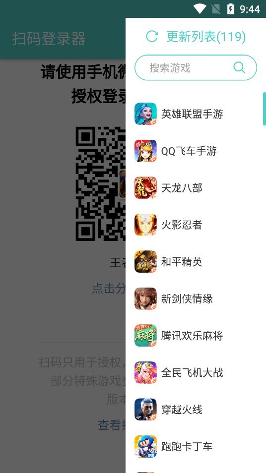 扫码登录器(王者荣耀登录)app下载安装