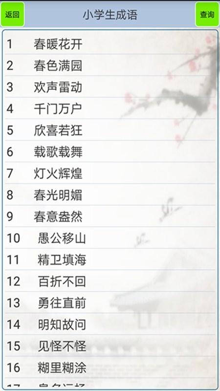 小学生成语大全 v1.11 安卓版1