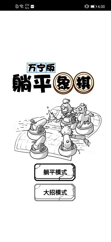 躺平象棋万宁版免广告