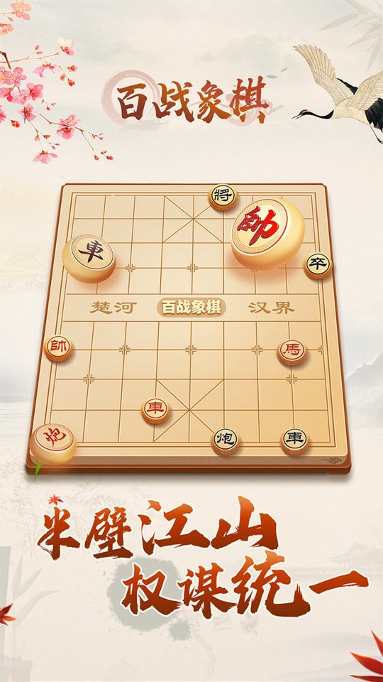 百战象棋小游戏 截图2