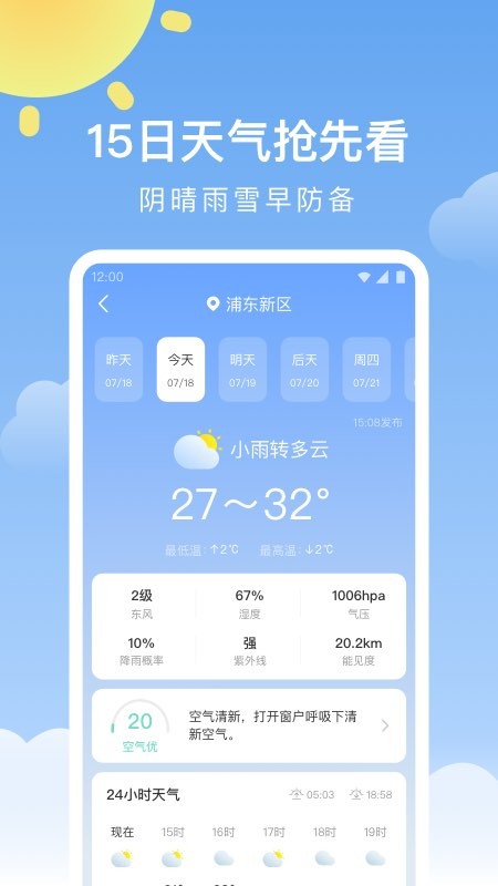 晴暖天气专业版 截图0